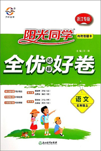 阳光同学全优达标好卷：语文（五年级上 浙江专版）