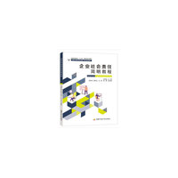 企业社会责任简明教程