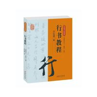 中国书法教程·行书教程