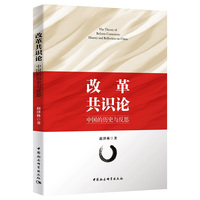 改革共识论（中国的历史与反思）