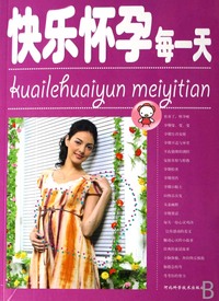 快乐怀孕每一天