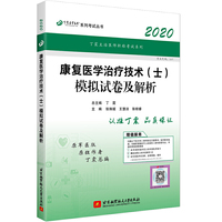 执业医师2020 康复医学治疗技术资格考试：丁震2020康复医学治疗技术（士）模拟试卷及解析