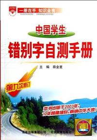基础知识手册 错别字自测手册