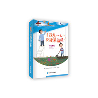 我是一名校园保洁员（基础版）学生用书