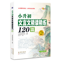 小升初文言文精读精练120篇