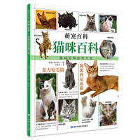 《萌宠百科系列——猫咪百科》 从英国引进的萌宠百科系列。喵星人和汪星人综合认知指南，“小铲屎官”练成必备丛书。