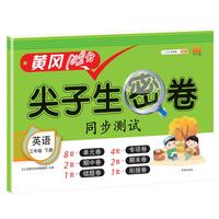 2021黄冈100分尖子生密卷三年级下册英语试卷测试卷人教版同步一课一练
