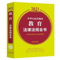 中华人民共和国教育法律法规全书(含全部规章及法律解释) （2021年版）