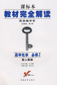 课标本/教材完全解读 王后雄学案:高中化学 必修2(配人教版)