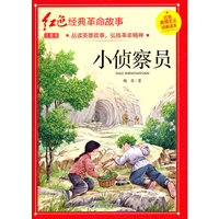 小侦察员（红色经典）