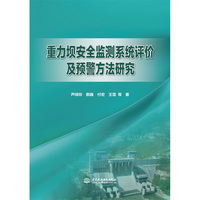 重力坝安全监测系统评价及预警方法研究