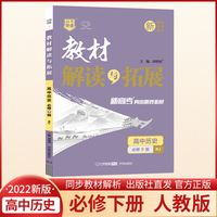 2022春高一下册教材解读与拓展（新教材）历史必修下册人教版中外历史纲要RJ高1历史同步讲解训练辅导书