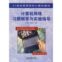 计算机网络习题解答与实验指导——21世纪高等院校计算机教材