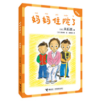 妈妈住院了：拼音版（大石真经典作品集）