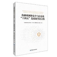 金融业网络安全与信息化“十四五”发展展望论文集