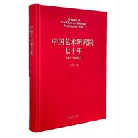 中国艺术研究院七十年（1951—2021）