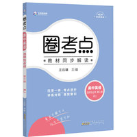 新教材2022版王后雄圈考点 高中英语选择性必修第三册 人教版 王后雄高二英语课本同步辅导资料