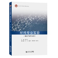 材料专业实验——高分子材料分册
