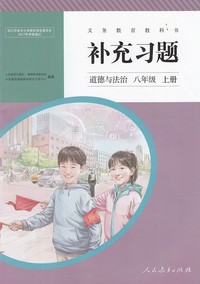 （8年级上册）道德与法治补充习题