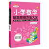 小学数学解题思维方法大全·四年级