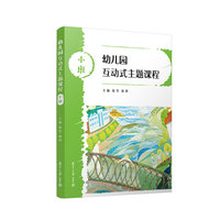 幼儿园互动式主题课程小班