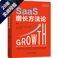 SaaS增长方法论