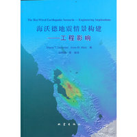 海沃德地震情景构建：工程影响