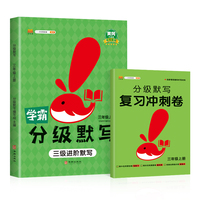 学霸分级默写能手三年级上册人教部编版同步练习语文专项训练（赠复习冲刺卷）