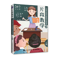 片段教学  小学语文教材全新教学实践指导（上册）