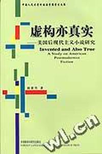 虚构亦真实--美国后现代主义小说研究(中国人民大学外国语学院学术文库)