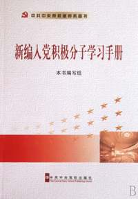 新编入党积极分子学习手册