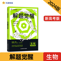 解题觉醒 生物（新高考版）高三模拟试卷高考冲刺练习一二轮复习 2024版天星教育