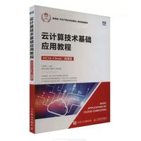 云计算技术基础应用教程(HCIA-Cloud)(微课版)