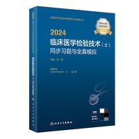 2024临床医学检验技术（士）同步习题与全真模拟（配增值）