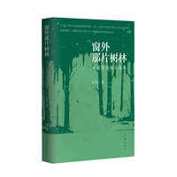 窗外那片树林——石英情感散文选萃