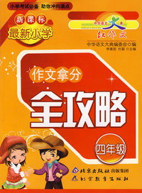 最新小学新课标：作文拿分全攻略（四年级）