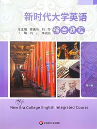 新时代大学英语综合教程(第一册)
