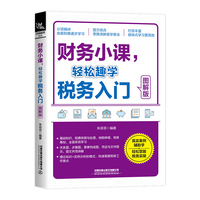 财务小课，轻松趣学税务入门（图解版）