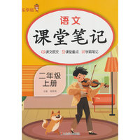 2025秋语文课堂笔记·二年级·上册 人教版统编部编版