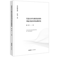 信息公开行政诉讼诉的利益司法审查标准研究