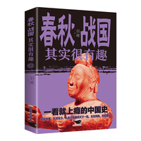 春秋战国其实很有趣(32开平装)