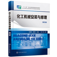 化工机械安装与修理（张麦秋）（第四版）