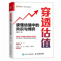 穿透估值：读懂估值中的共识与博弈