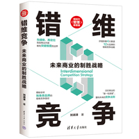 错维竞争：未来商业的制胜战略