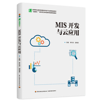 MIS开发与云应用（高等职业教育经管类专业平台课精品教材）