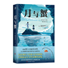 月与蟹（青鲤文库）荣获第144届直木奖，天才推理作家经典作品全新译本。一部青春狂想曲，带你登上心理悬疑之巅。
