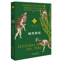 秘鲁简史