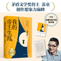 我的帝王生涯（茅盾文学奖得主苏童想象力巅峰，少年帝王的传奇一生）