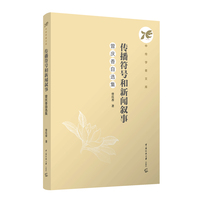 传播符号和新闻叙事：曾庆香自选集