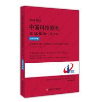 2024年版中国科技期刊引证报告（核心版）自然科学卷